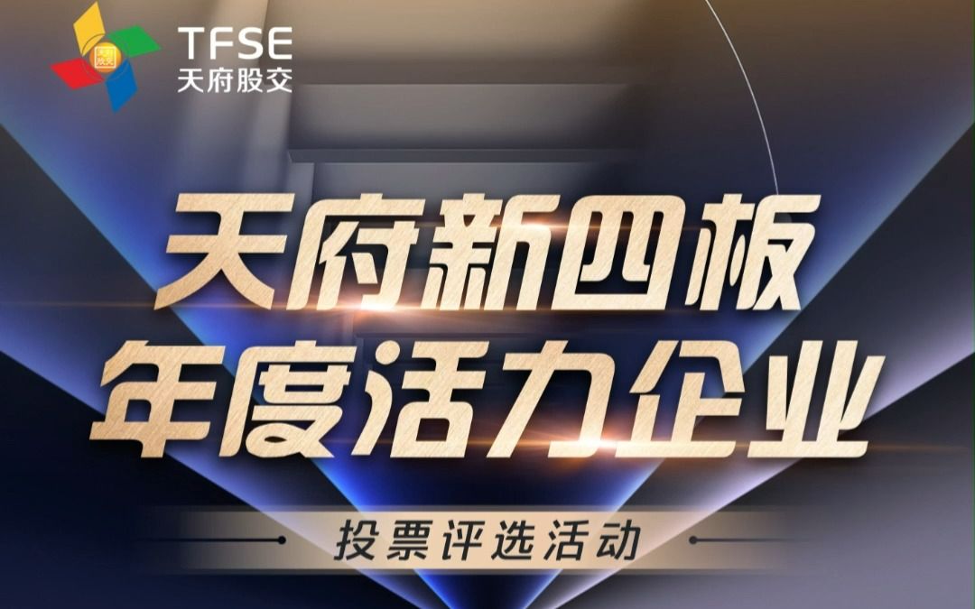 活动报名!“天府新四板年度活力企业”评选活动 奖项丰厚 邀您来战!12.11报名截止,报名条件:1.天府新四板挂牌企业;2.存续且无重大违法违规经营情...