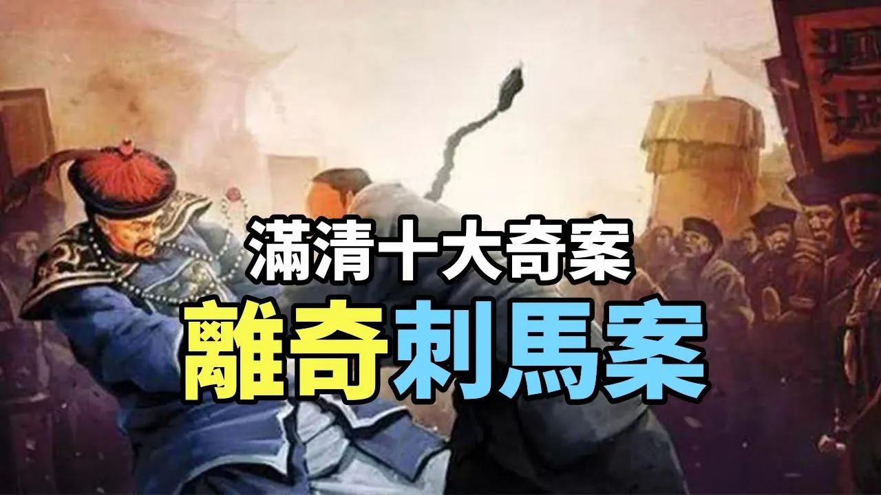 [图]晚清奇案之首「刺马案」：两江总督被当众刺杀，细思极恐的线索，慈禧与曾国藩的高手博弈！