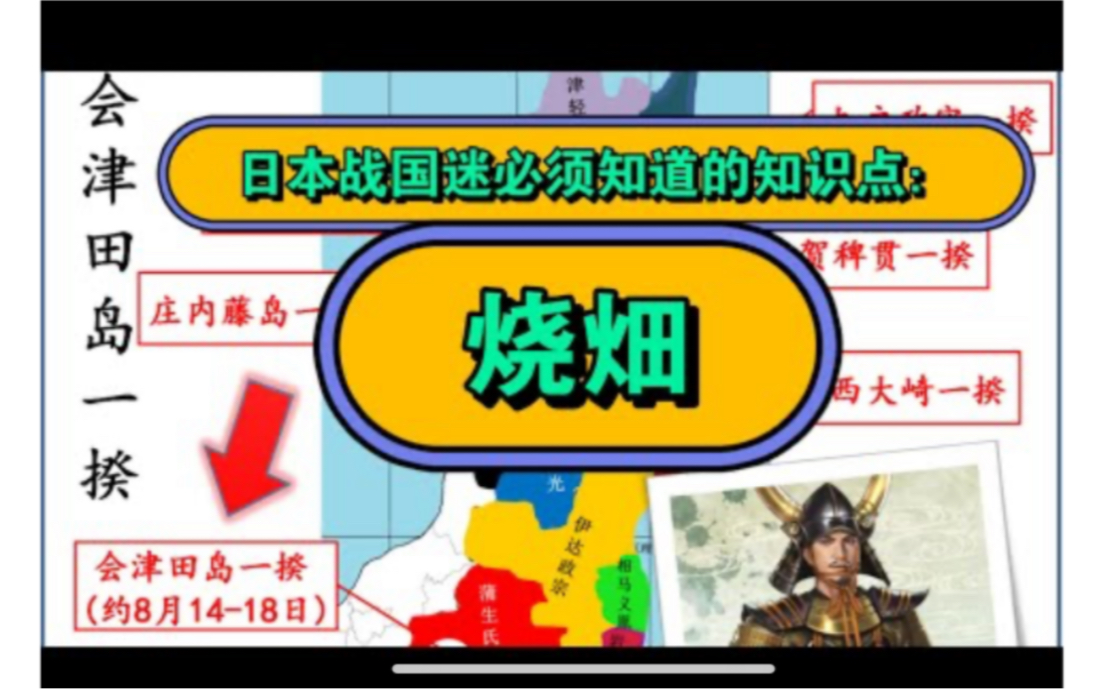 关原合战东军篇:浅野长政(番外篇1)会津田岛一揆和烧畑, 奥州仕置,信长之野望的真实历史是什么哔哩哔哩bilibili