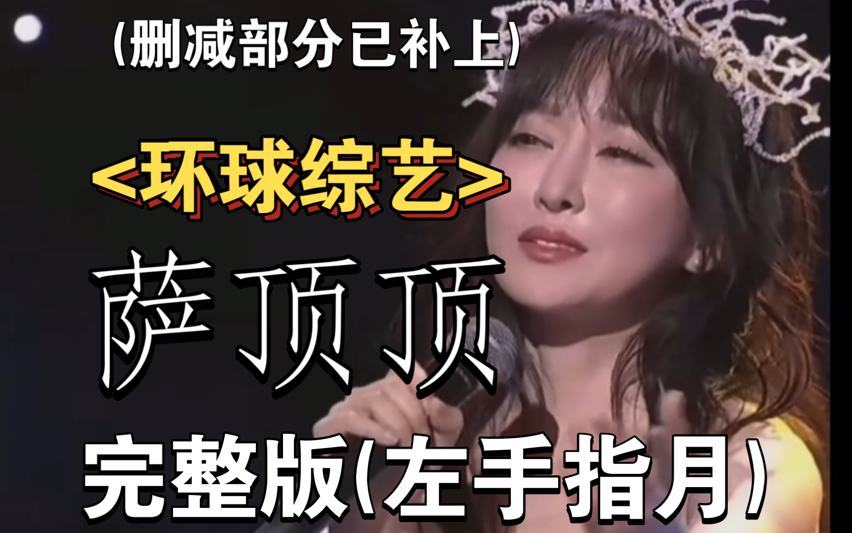  环球综艺>(补缺版)萨顶顶《左手指月》
