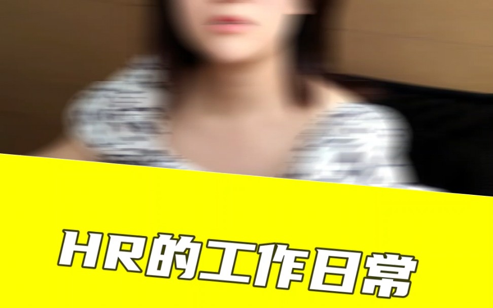 实际上HR的工作日常哔哩哔哩bilibili