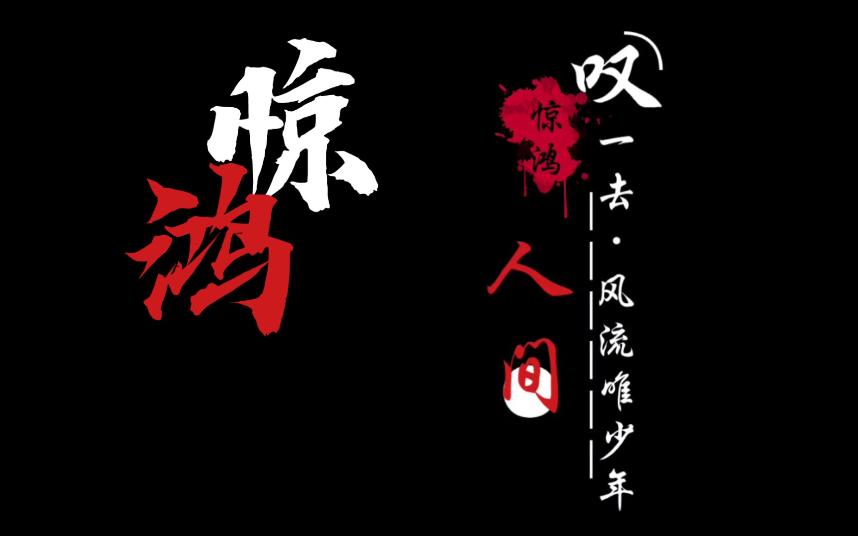 人间惊鸿客·歌词排版|练习一_哔哩哔哩_bilibili