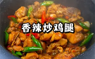 Download Video: 🔥巨好吃的香辣炒鸡腿‼️香香辣辣很下饭🍚