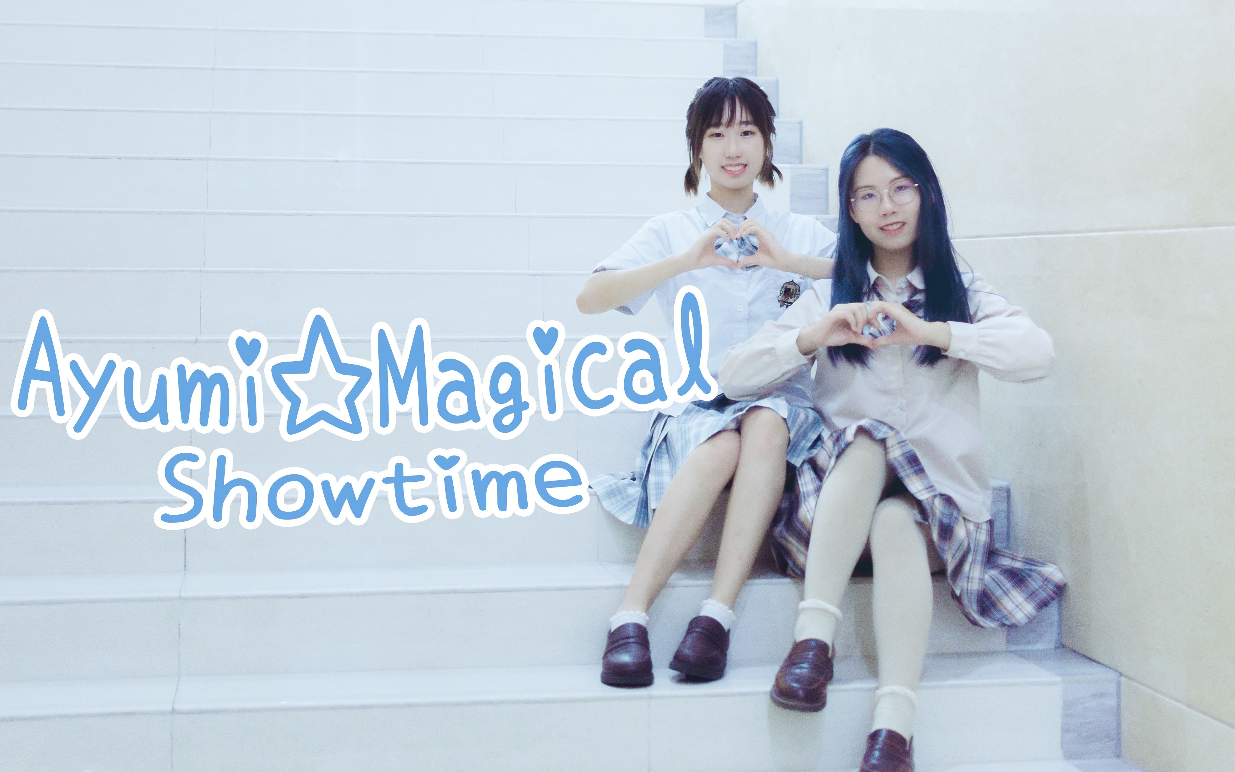 【千夏x萧玥】Ayumi☆Magical Showtime哔哩哔哩bilibili