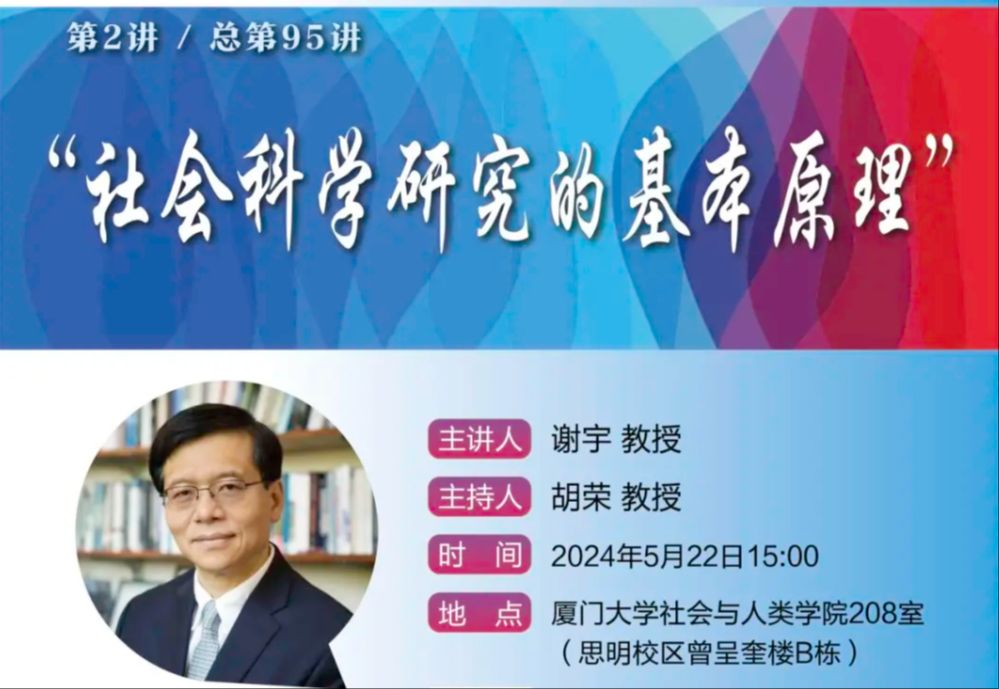 谢宇:社会科学研究的基本原理(南强群学讲坛2024.5.22)哔哩哔哩bilibili