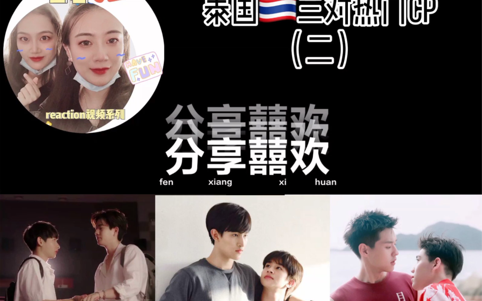 【左左右右のreaction视频】泰国三对热门cp的电视剧主题曲mv《替身男