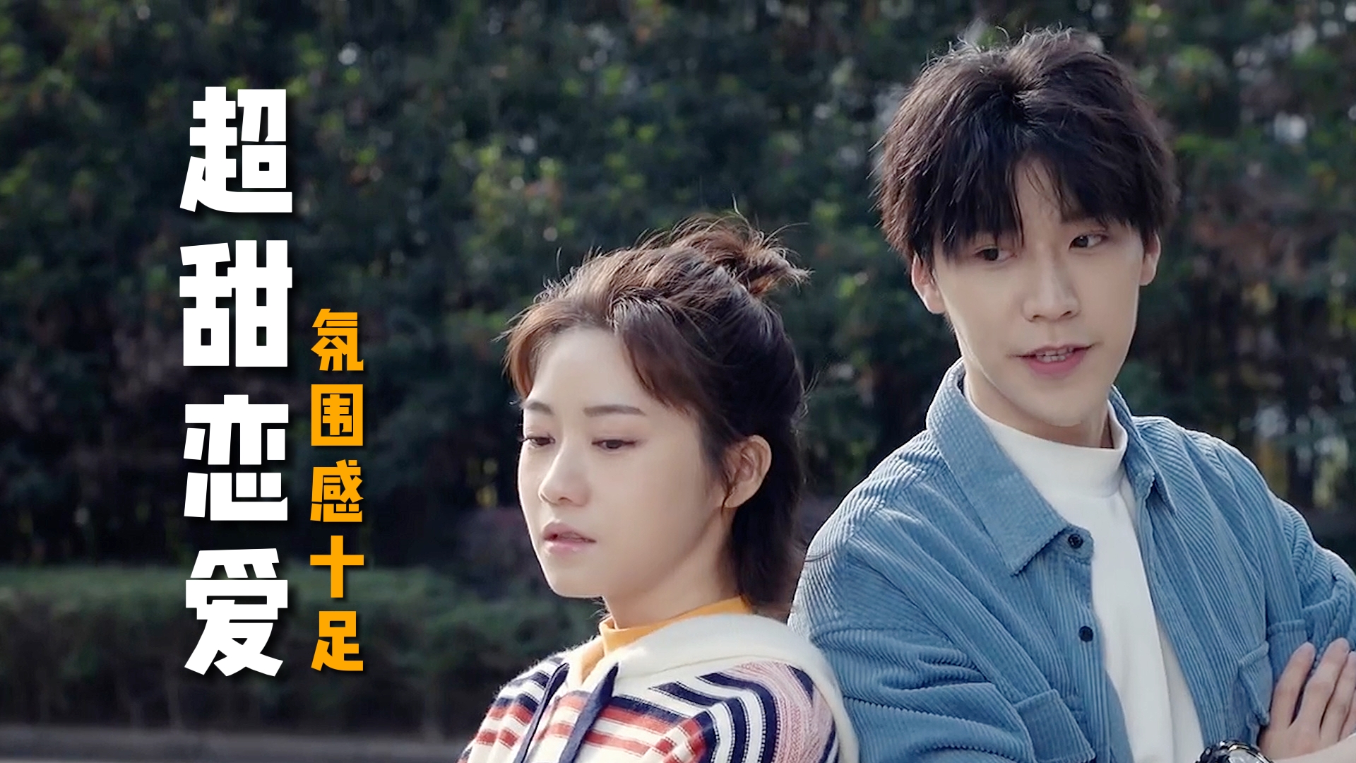 青春爱情剧上线,超甜恋爱,氛围感十足