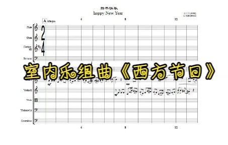 室内乐组曲《西方节日》哔哩哔哩bilibili