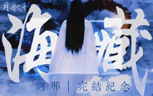 Download Video: 【王佑硕||完结纪念｜剧是稀巴烂，但妖是好妖】