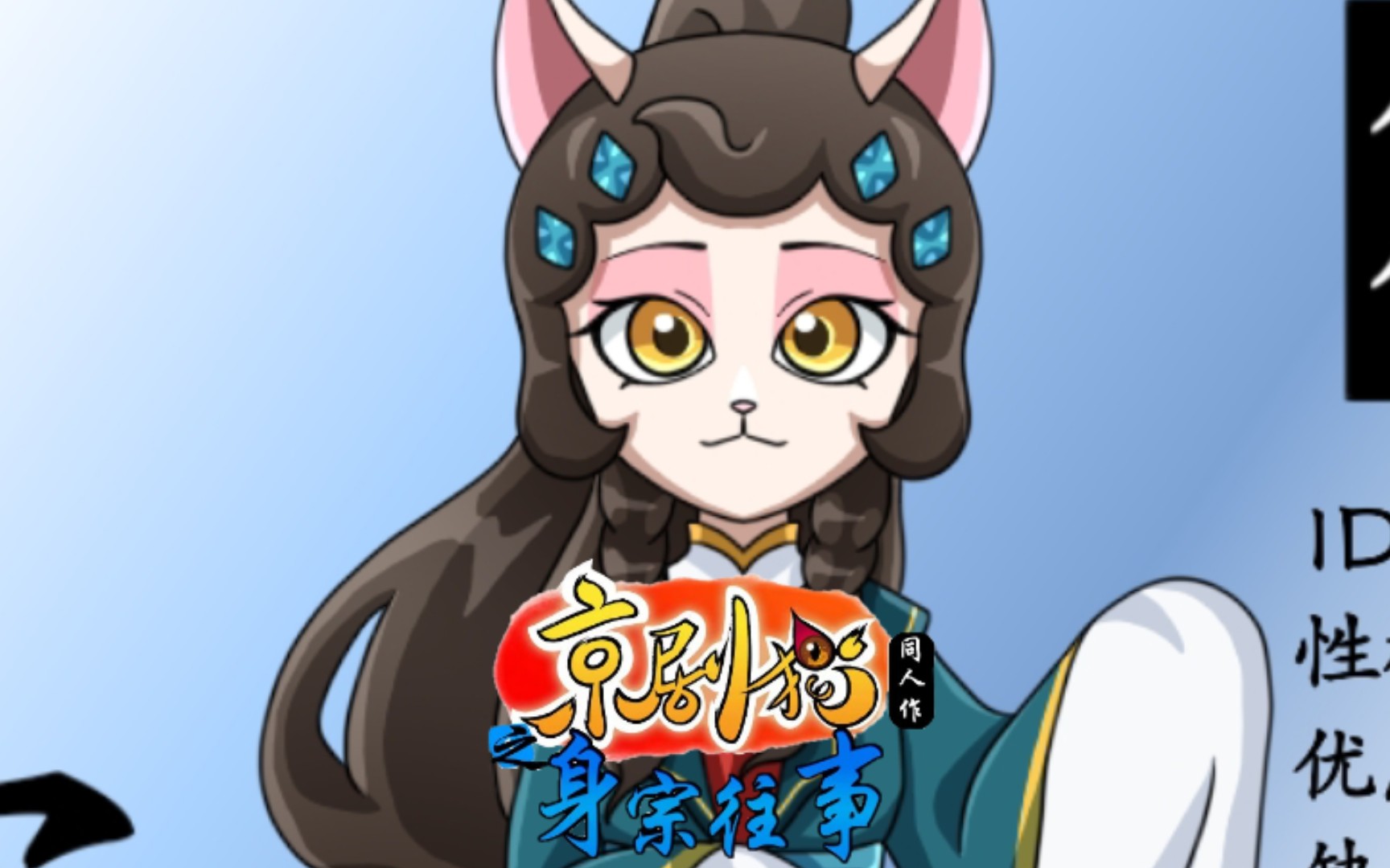 【京剧猫——身宗往事同人传】团队个人形象oc设计