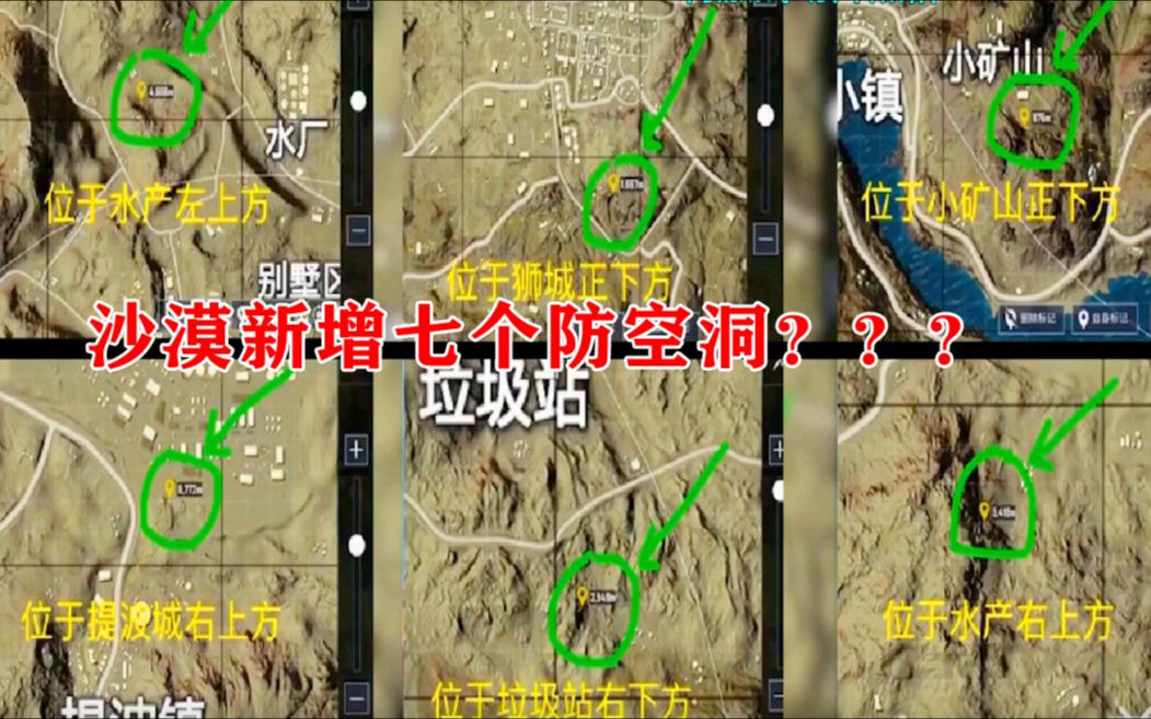 绝地求生和平精英:沙漠地图新增了七个防空洞?