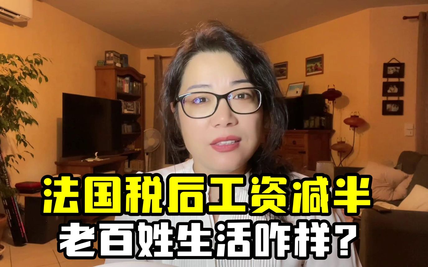 法国工资税后直接少一半?四姐吐露真实法国生活,真苦不堪言了?哔哩哔哩bilibili