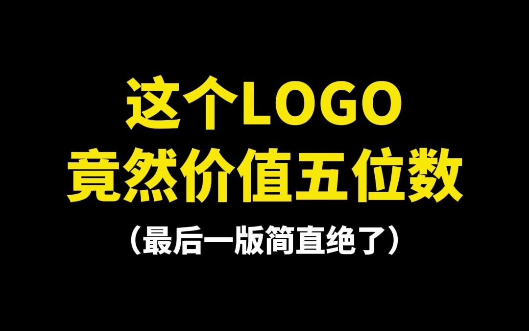 这个LOGO竟然价值五位数哔哩哔哩bilibili