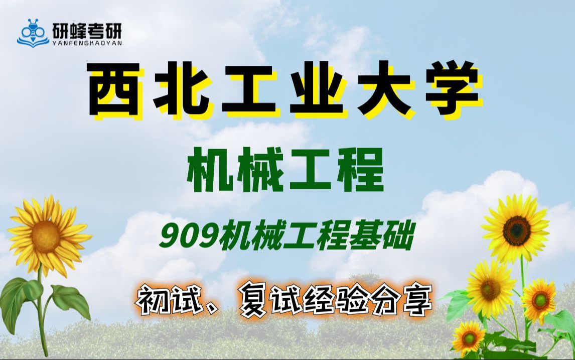 [图]【25考研专业课-西北工业大学】机械工程-909机械工程基础-直系学长学姐考研专业课经验分享！