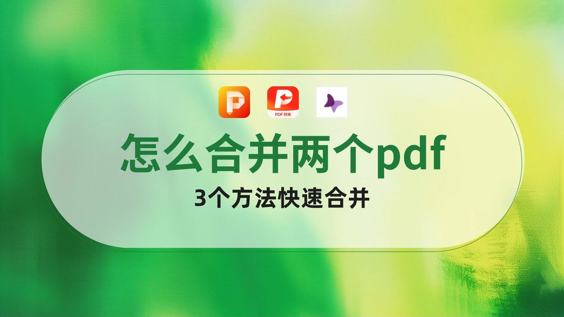 怎么合并两个pdf,3个方法快速合并哔哩哔哩bilibili