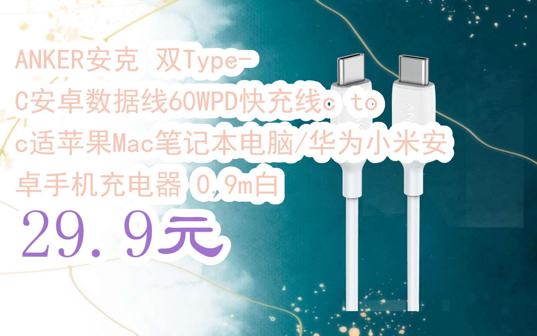 anker安克 双type-c安卓数据线60wpd快充线c to c适苹果mac笔记本电脑