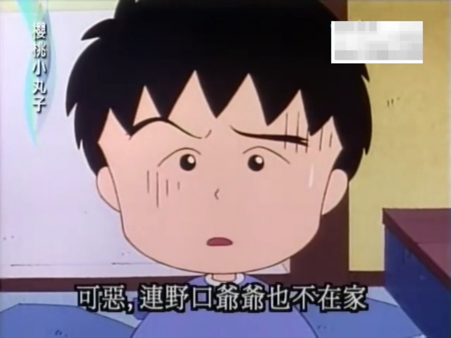 【樱桃小丸子】大野去野口家玩 6