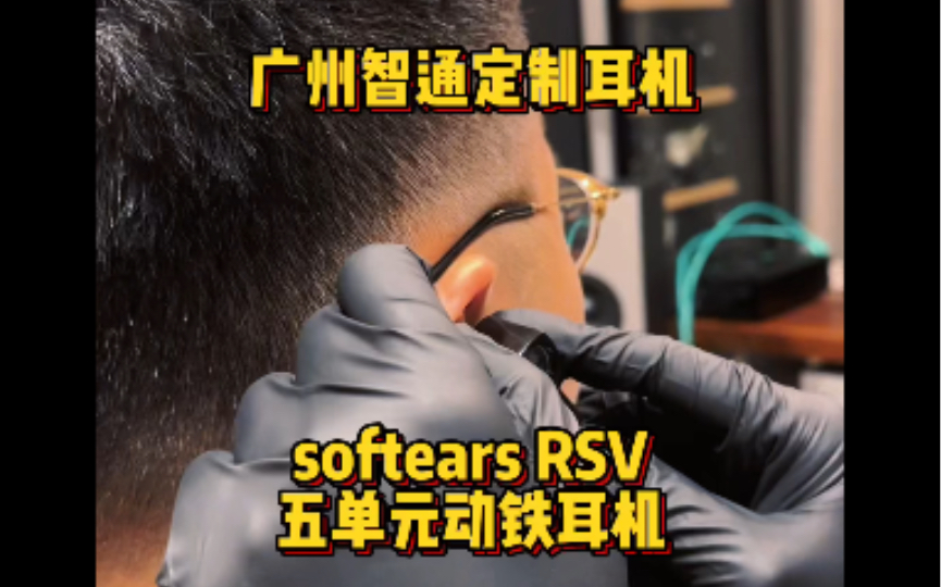 广州智通定制耳机 softears RSV 五单元动铁耳机哔哩哔哩bilibili