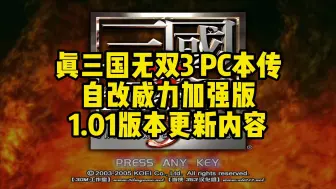 Video herunterladen: 【分享更新】真三国无双3 PC本传自改威力加强版 1.01