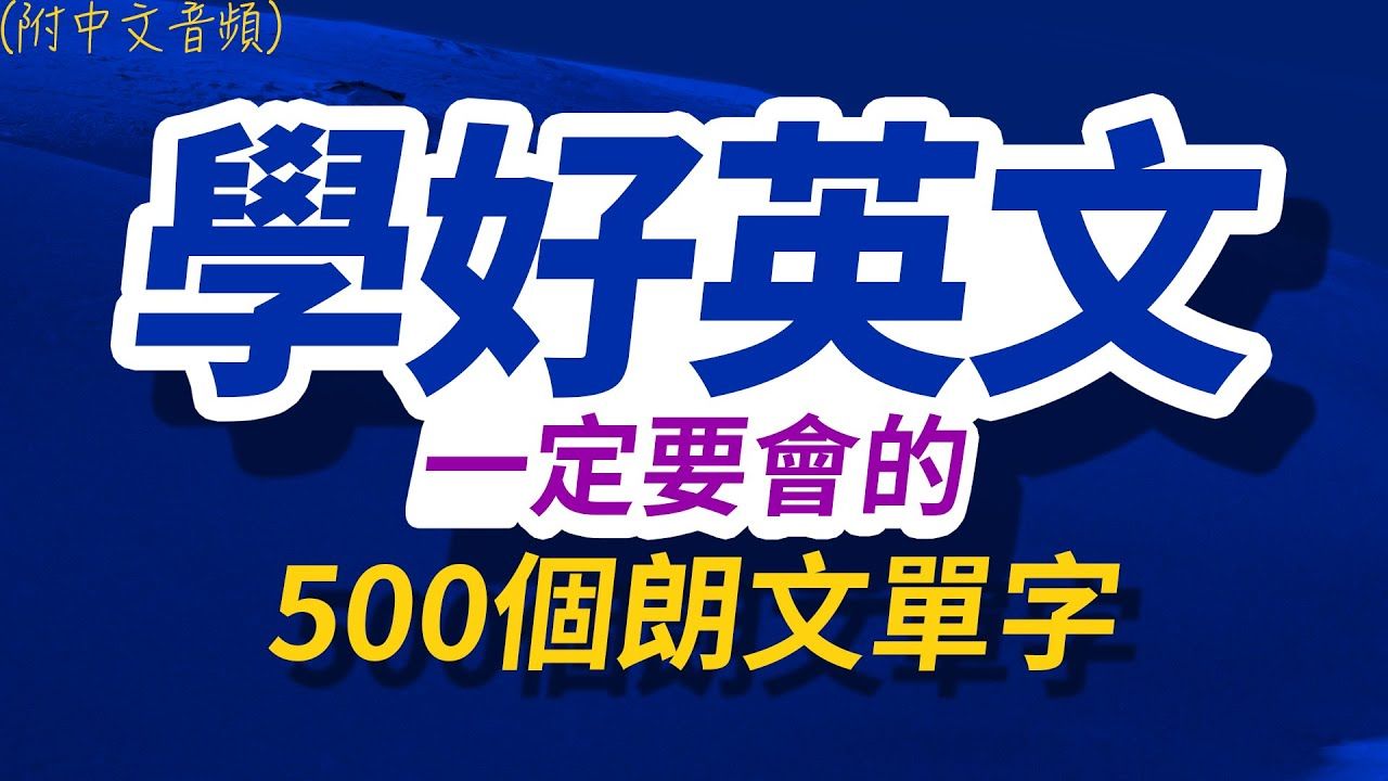 学好英文一定要会的500个朗文单字,半年后英语进步神速,朗文3000个常用词汇|英语口语|快速提升英语水平|跟美国人学英语 | 英文听力【从零开始学英语】...