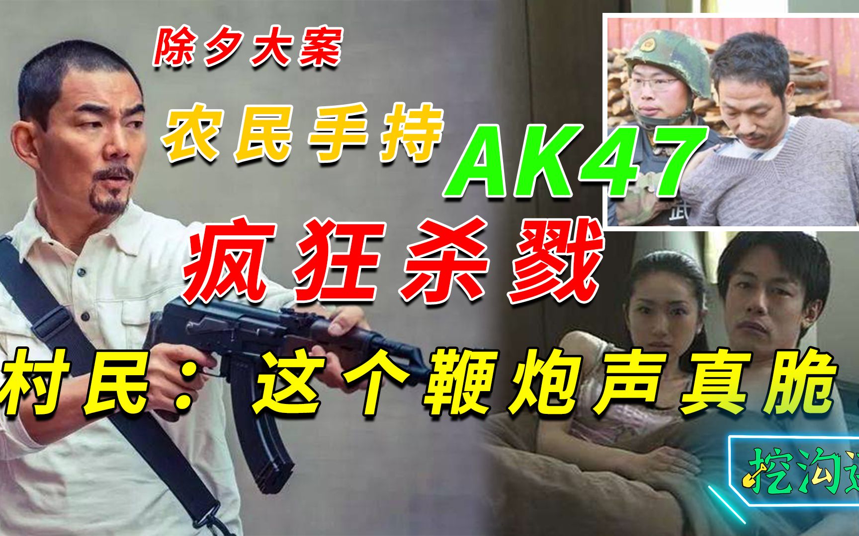 除夕夜农民手持AK47屠村,只为赢回男人尊严,村民:这个炮仗声真脆哔哩哔哩bilibili