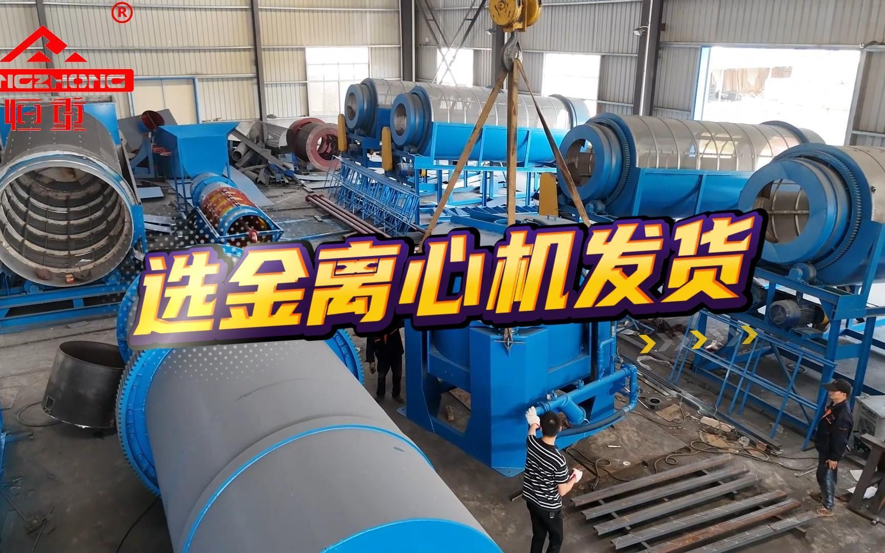 大处理量沙金矿选矿设备 高回收率选金离心机发货现场