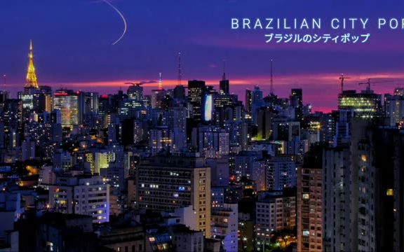 [图][歌单][葡语]巴西城市流行 Brazilian City Pop Compilation