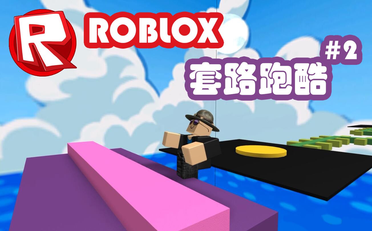 酷改roblox套路跑酷之套路好深的樣子#2