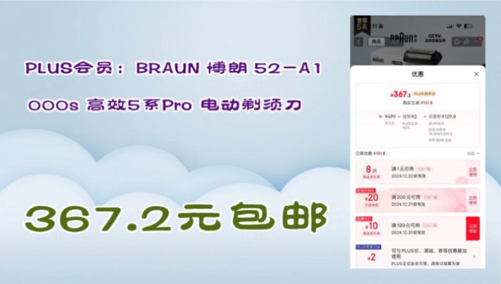 【367.2元包邮】 PLUS会员:BRAUN 博朗 52A1000s 高效5系Pro 电动剃须刀哔哩哔哩bilibili