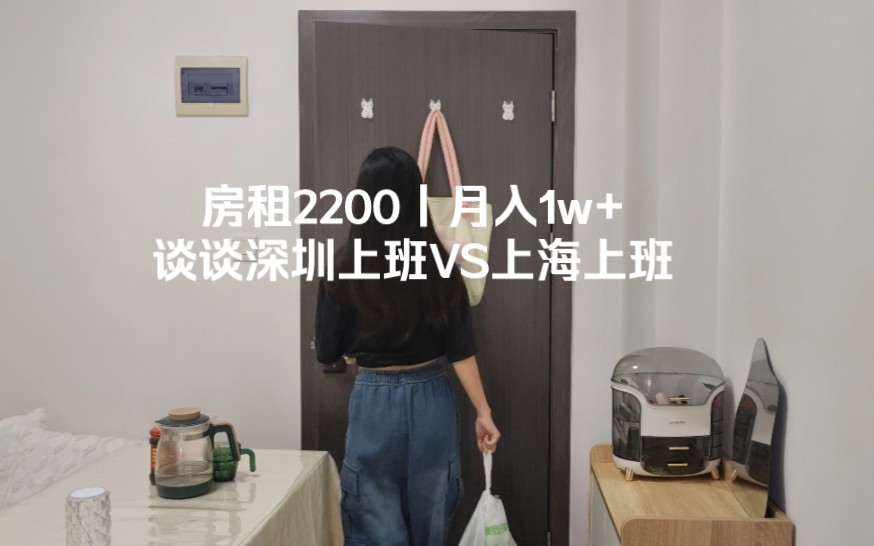 房租2200丨月入1w+丨谈谈深圳上班VS上海上班哔哩哔哩bilibili