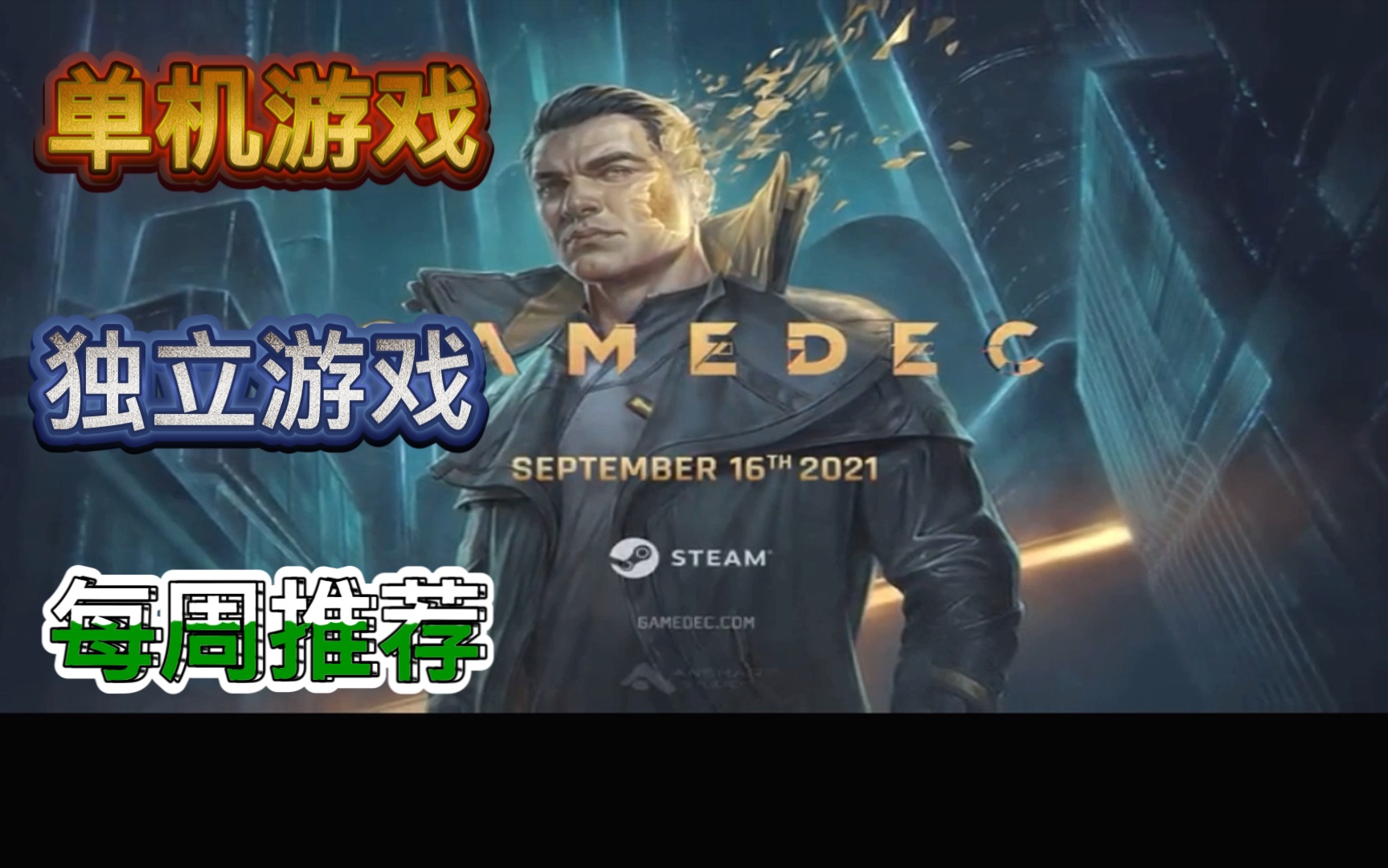 [图]steam小众单机独立游戏每周推荐913-9.19（三）骇游侠探（Gamedec）荒神2（Aragami 2）孤岛危机重置版Crysis Remastered