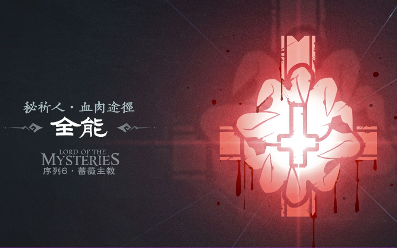 诡秘之主二十二条神之途径-倒吊人途径_哔哩哔哩_bilibili