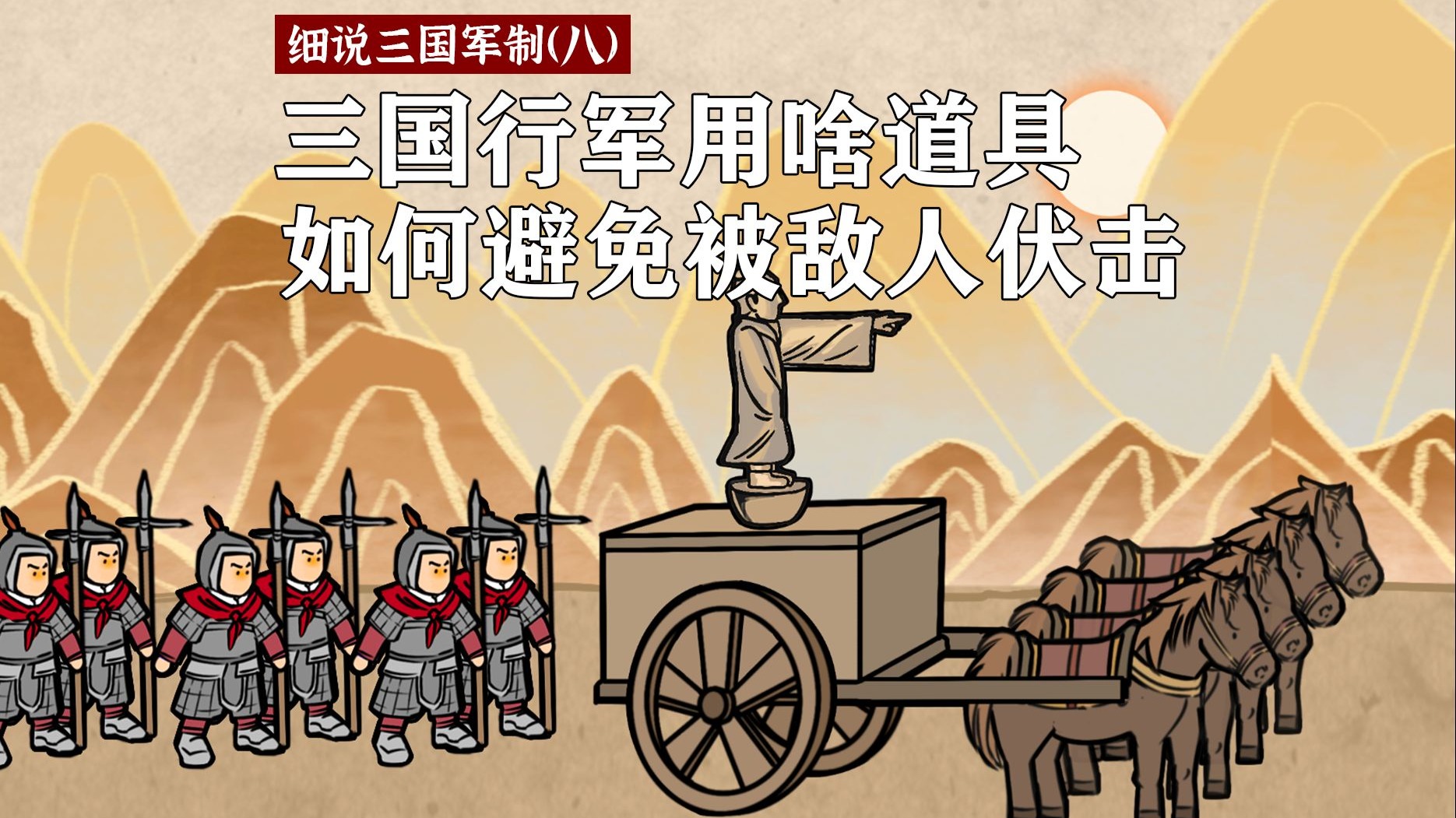 三国行军要用什么道具?哪“六大死地”不能行军?如何防止伏击?| 军制(八)-平兄Plus-平兄Plus-哔哩哔哩视频