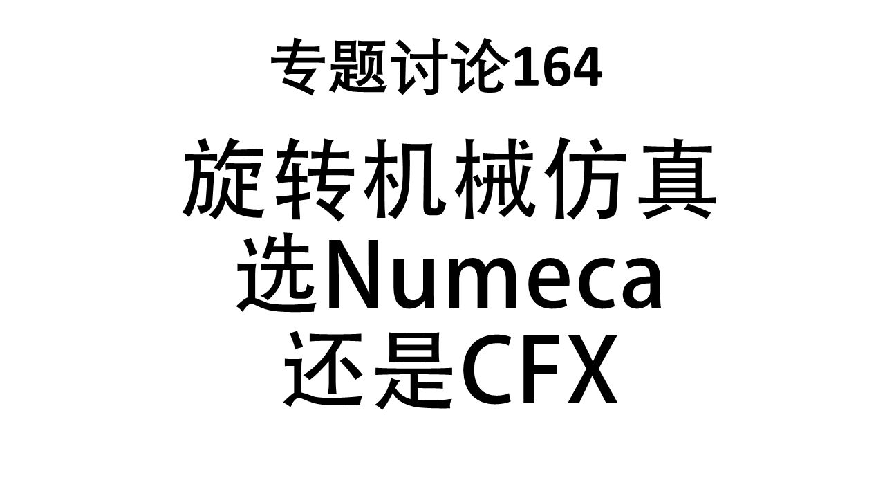 专题讨论164旋转机械仿真选Numeca还是CFX哔哩哔哩bilibili