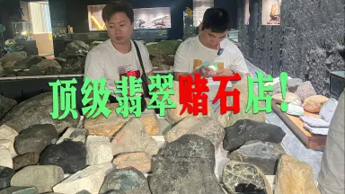 赌石#-哔哩哔哩_Bilibili