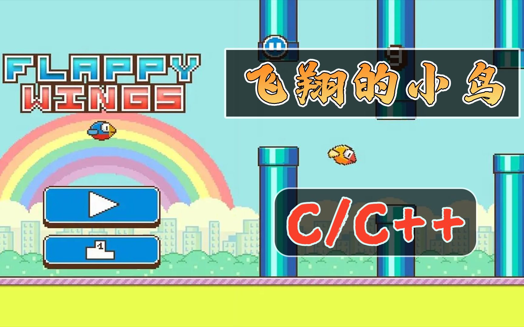 cc游戏项目教程flappybird飞扬的小鸟详细开发教程c语言160代码你上你