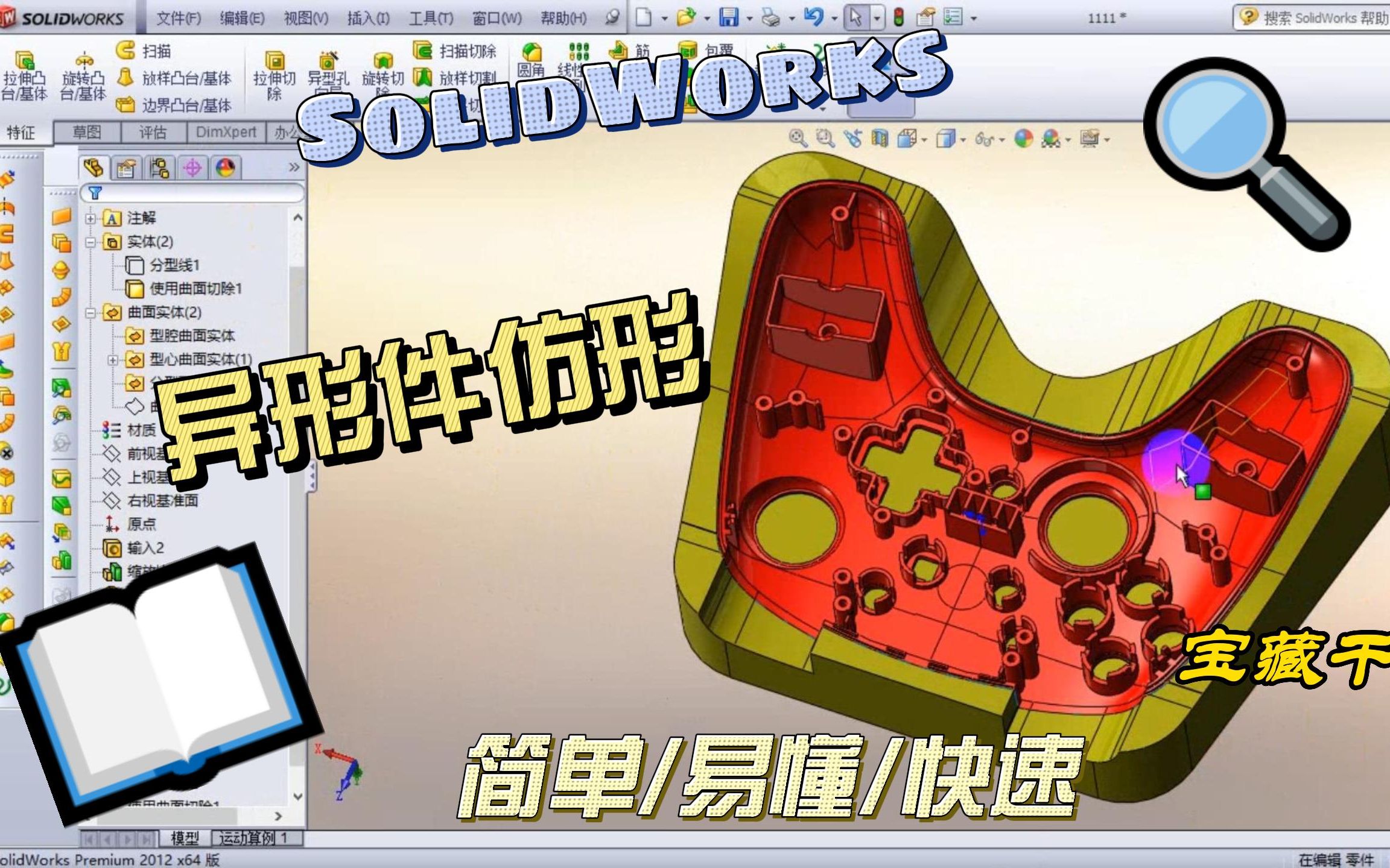 SolidWorks实战——游戏手柄傻瓜式制作仿形工装哔哩哔哩bilibili