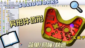 SolidWorks实战——游戏手柄傻瓜式制作仿形工装