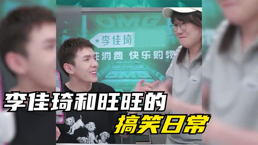 盘点李佳琦和助理旺旺的搞笑日常,堪比小品,每天一个离职小技巧
