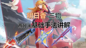 Download Video: 【Eva x 幻塔】夏佐烟渺明日香 三物理手法讲解【4K/手法视频/物爹/天龙0号】