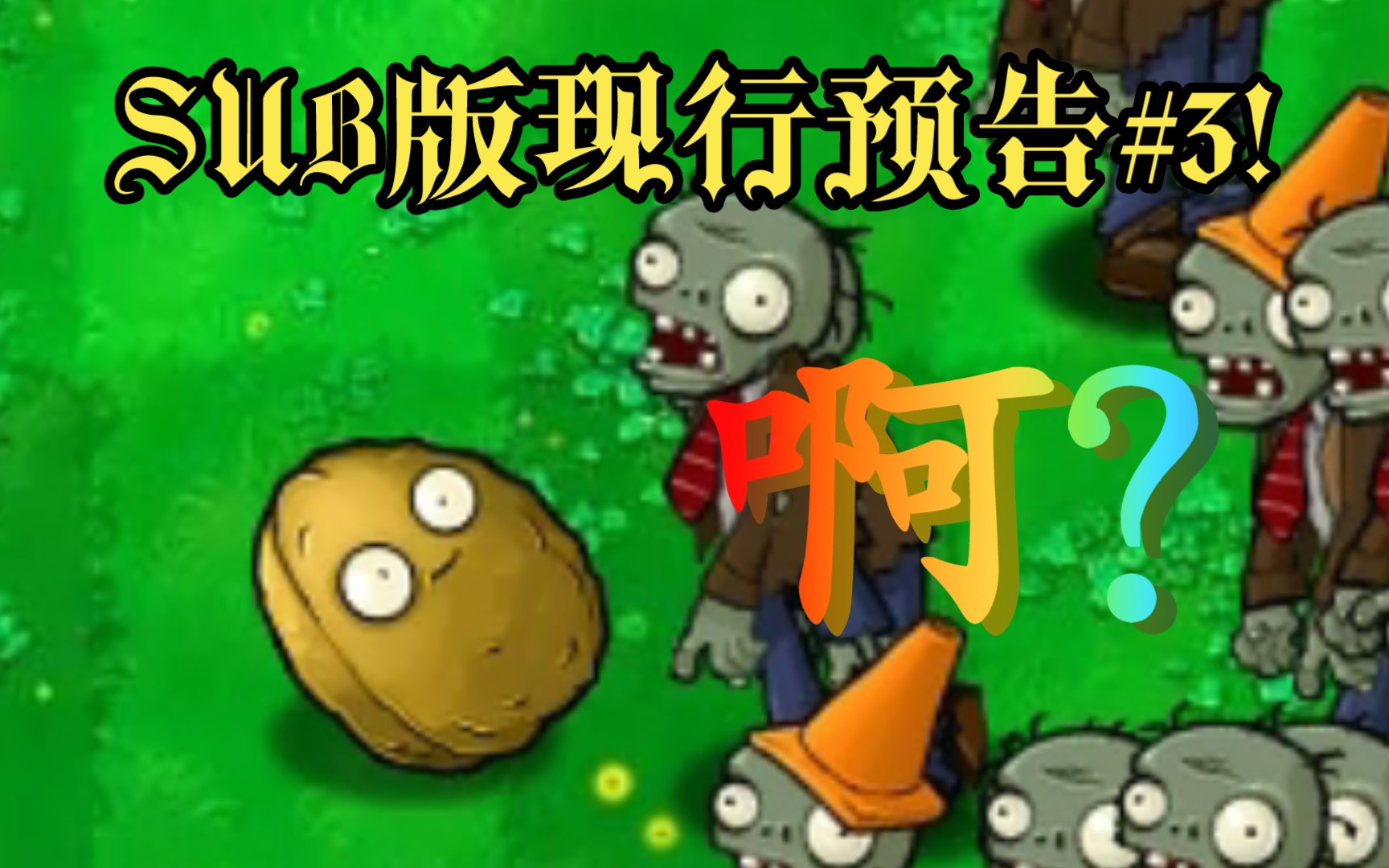 [sub版现行预告#3]第一大关大型优化 15有解了!植物大战僵尸演示