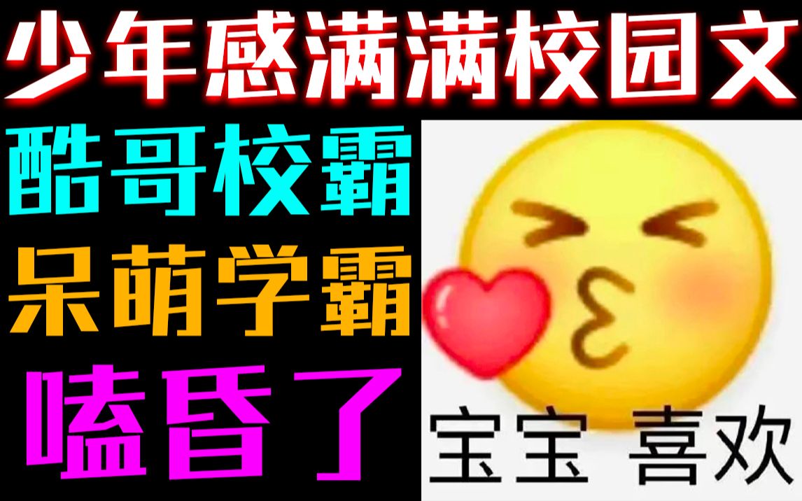 【推文】《我叫我同桌打你》酷哥帅拽校霸*呆萌可爱学霸,都点进来看!呜呜!哔哩哔哩bilibili