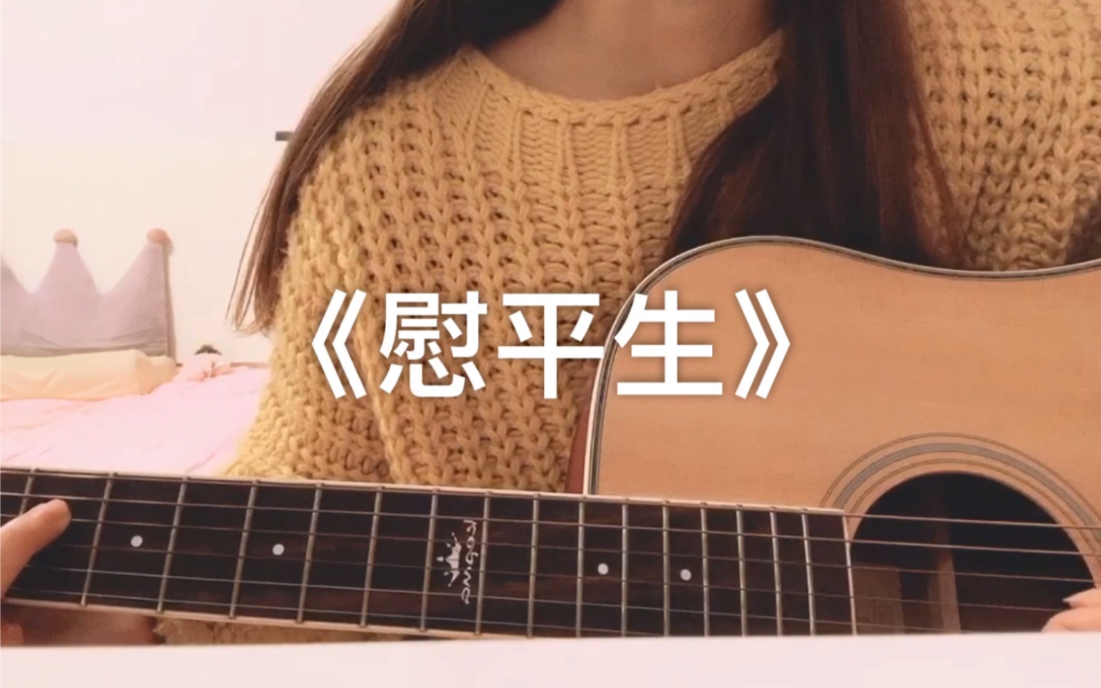 《杀破狼》同人曲《慰平生》cover:smile小千&江南诚 女声吉他弹唱哔哩哔哩bilibili