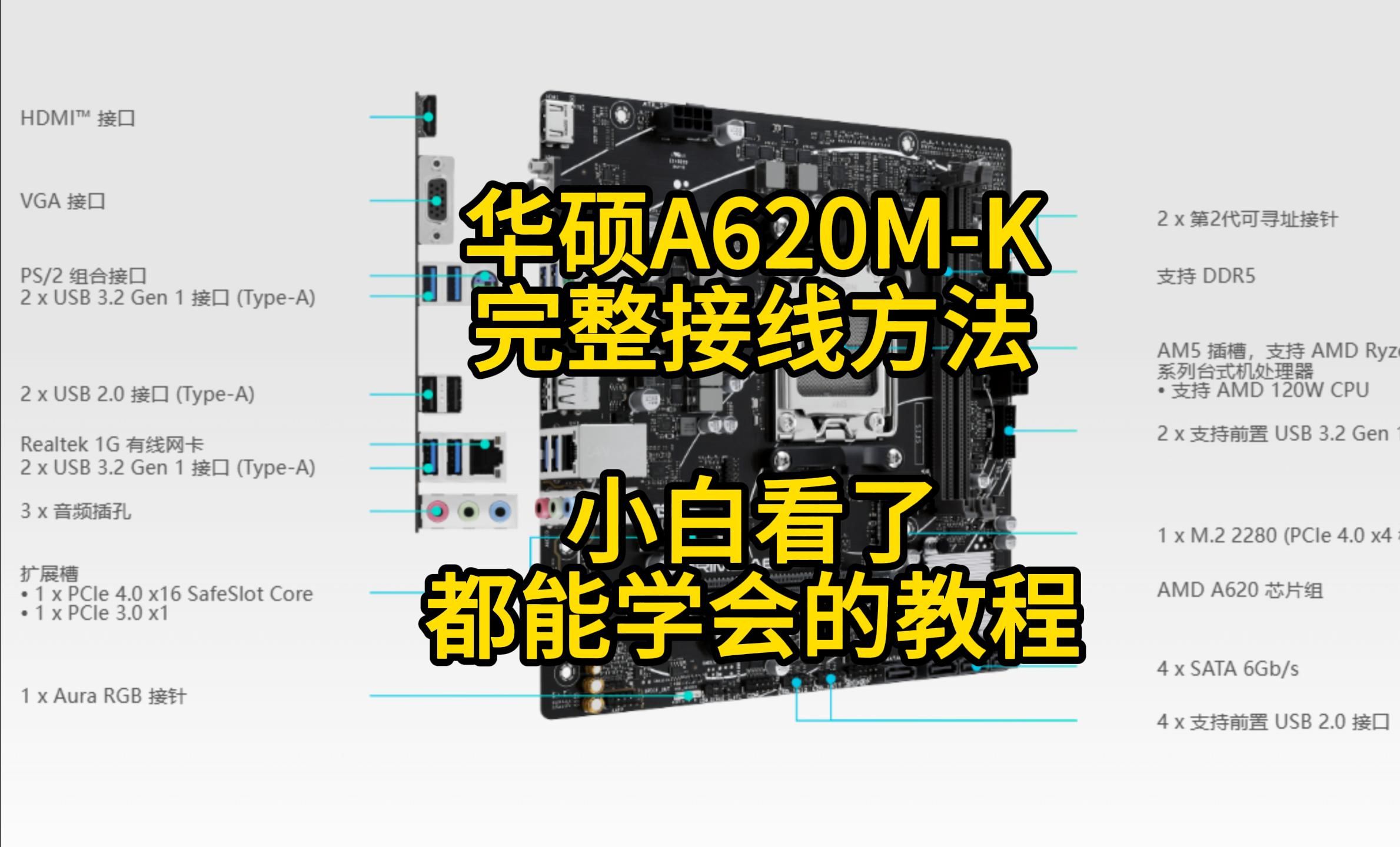 华硕AM5主板 A620MK接线视频哔哩哔哩bilibili