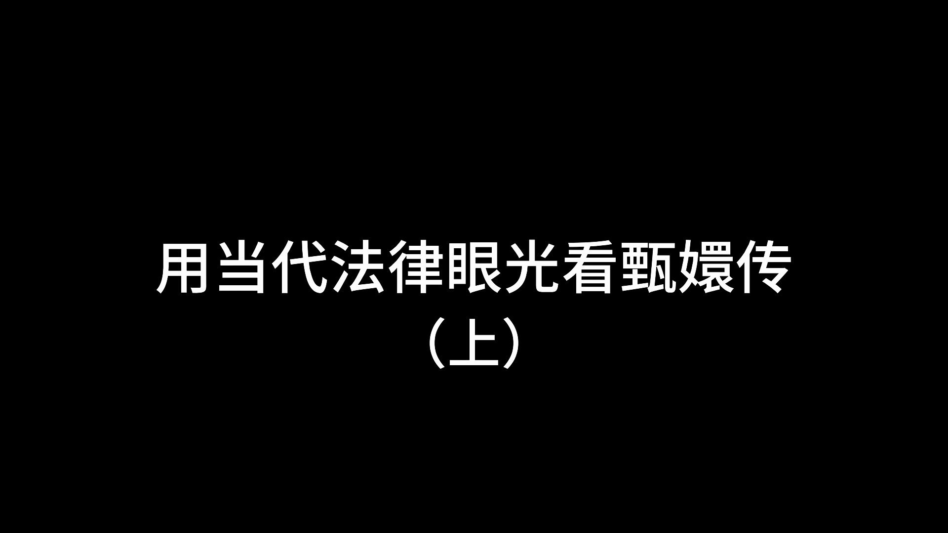 用当代法律眼光看甄嬛传哔哩哔哩bilibili