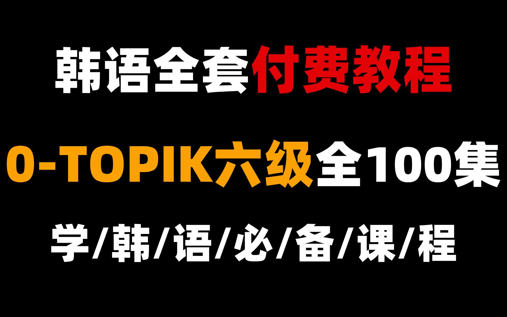 【韩语入门学习教程】2022全网最新最全最通俗易懂的韩语入门教程!!!呕心沥血精心录制!球球给个免费三连吧~哔哩哔哩bilibili