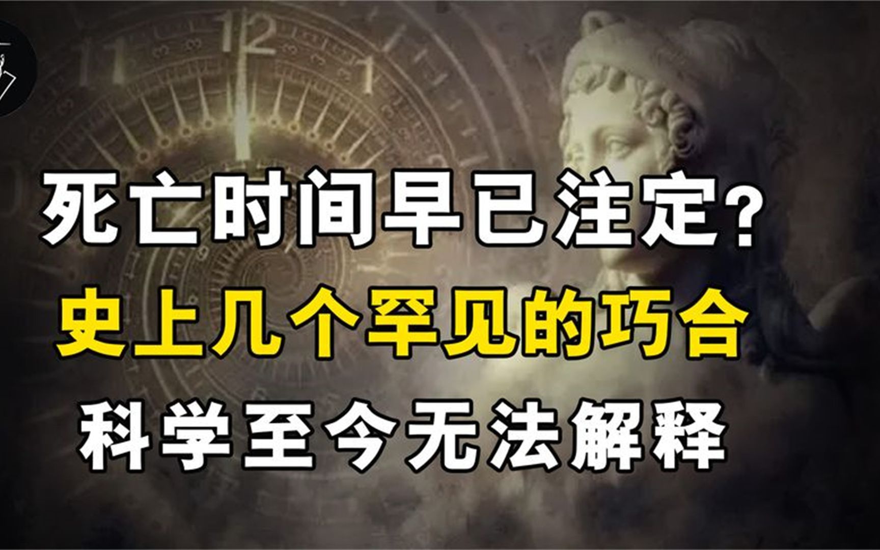 死亡时间早已注定?史上几个罕见的巧合,科学至今无法解释哔哩哔哩bilibili