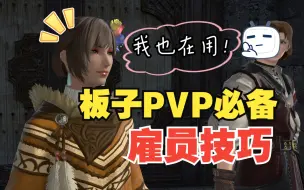 Download Video: 【FF14】雇员实用技巧 板子PVP必备 高效管理雇员