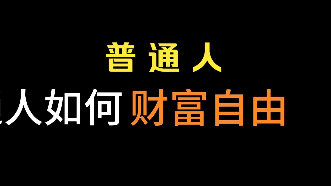 普通人如何实现财富自由?一个视频教你如何正确的实现财富积累哔哩哔哩bilibili