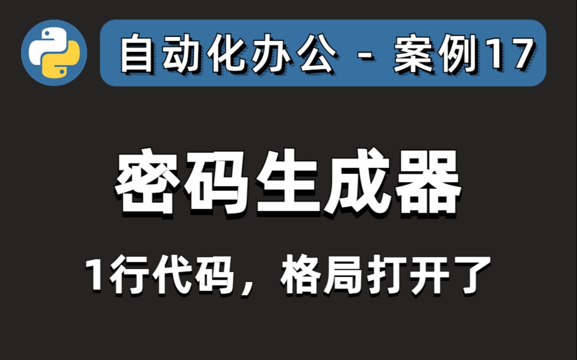 自动生成密码,1行Python代码,解决注册账号的烦恼 | pythonoffice自动化办公,案例17哔哩哔哩bilibili